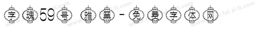 字魂59号 雅黑字体转换
